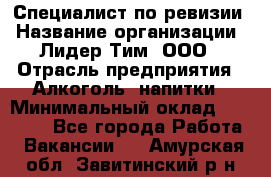 Специалист по ревизии › Название организации ­ Лидер Тим, ООО › Отрасль предприятия ­ Алкоголь, напитки › Минимальный оклад ­ 35 000 - Все города Работа » Вакансии   . Амурская обл.,Завитинский р-н